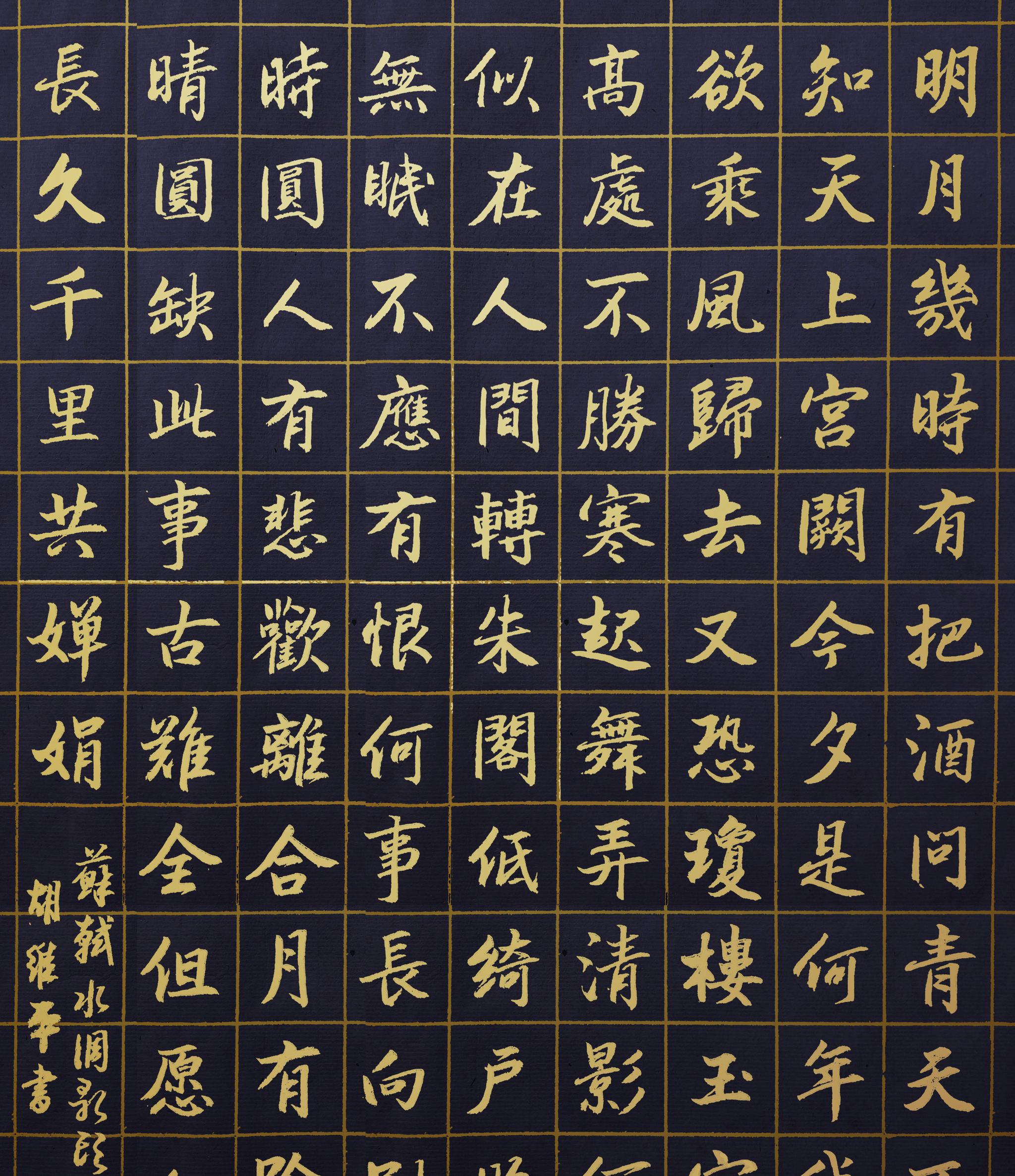 胡维平楷书作品苏轼水调歌头明月几时有