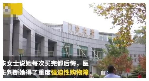 女子花10万清空购物车，丈夫将其送入精神科，医生：是病得治