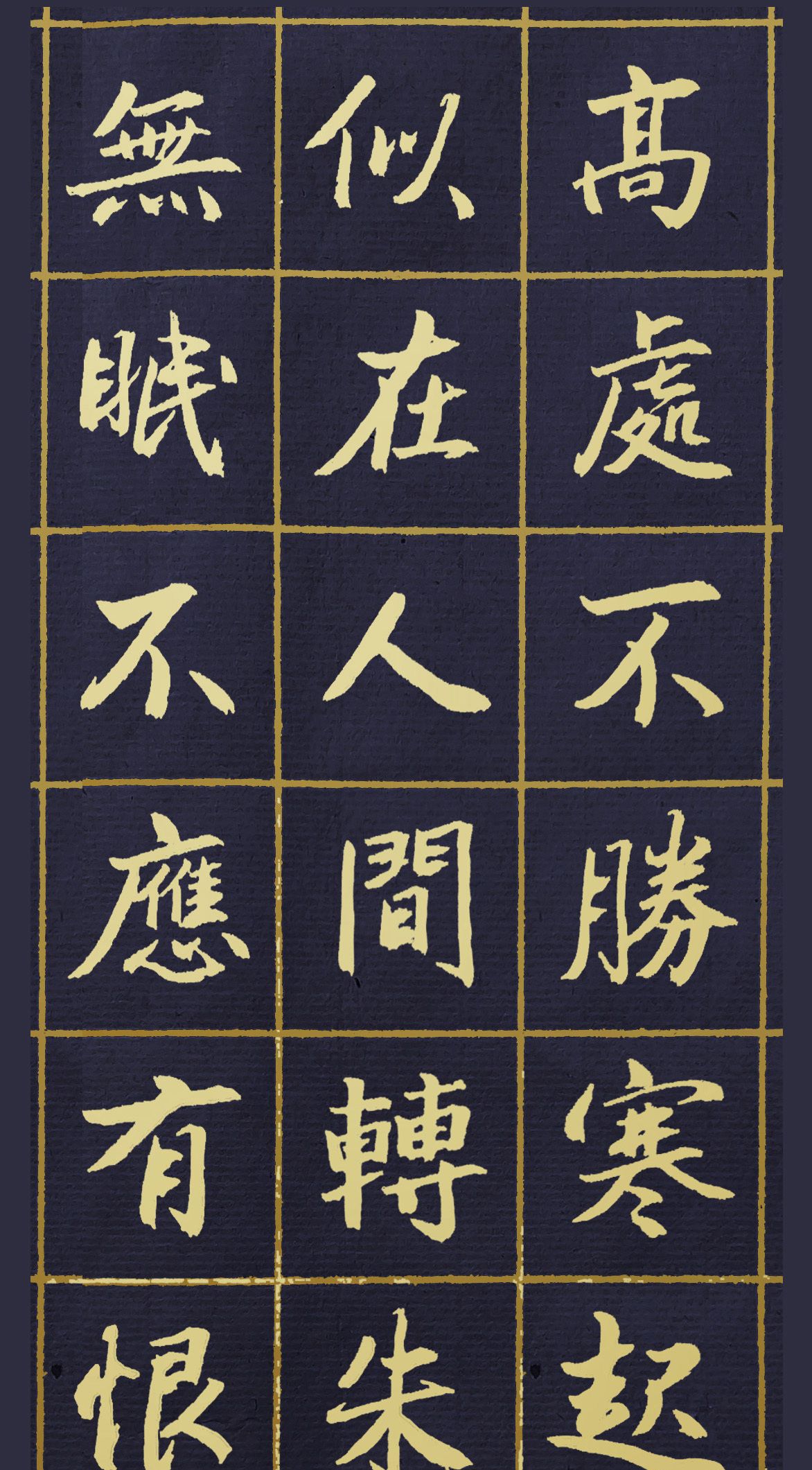 胡维平楷书作品苏轼水调歌头明月几时有