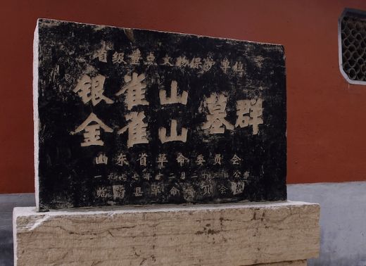 号称新中国十大考古发现之一的银雀山汉墓与兵马俑齐名