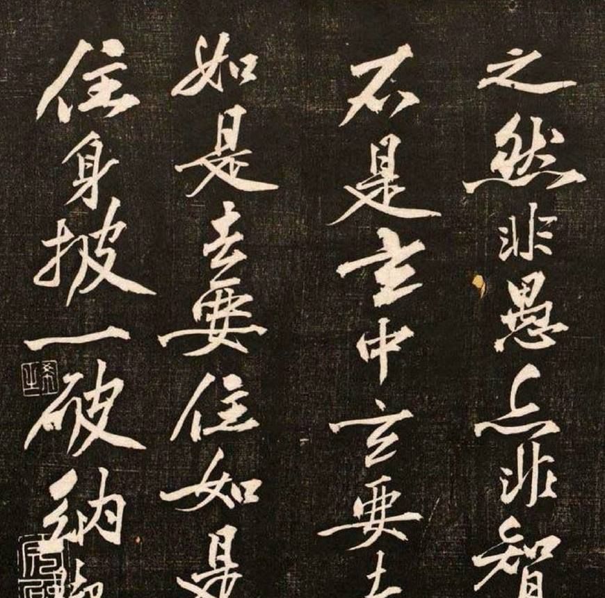 黄庭坚行书书法欣赏《懒残和尚歌》