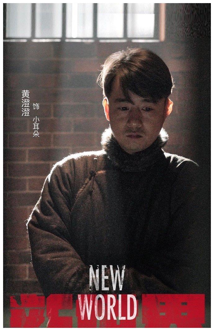 新世界黄澄澄演小耳朵太圈粉观众称戏份太少完全不够看