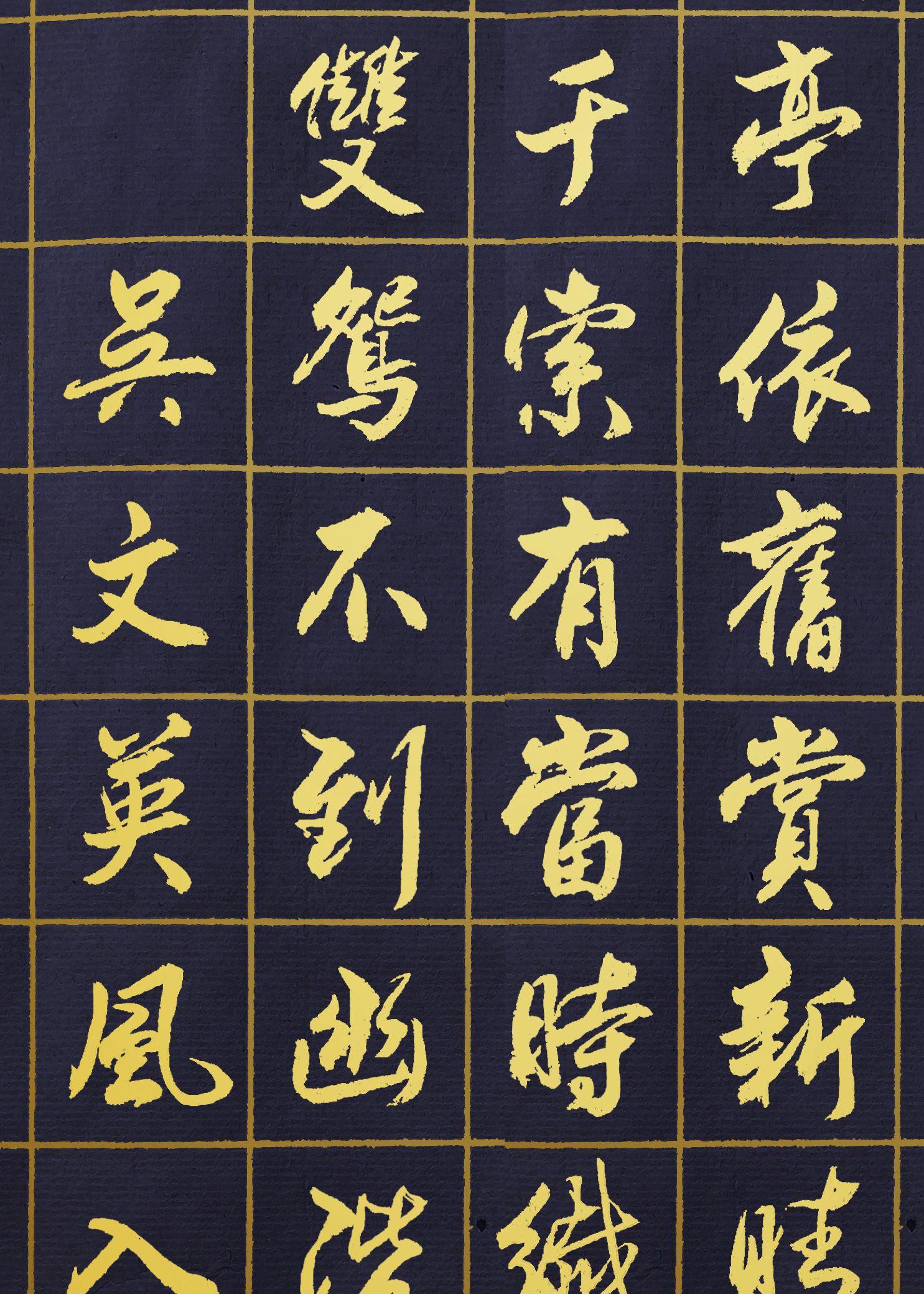 胡维平行书作品 吴文英《风入松 听风听雨过清明》