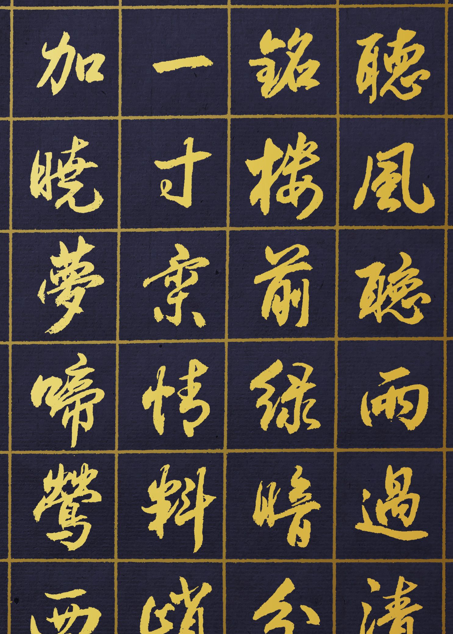 胡维平行书作品 吴文英《风入松 听风听雨过清明》