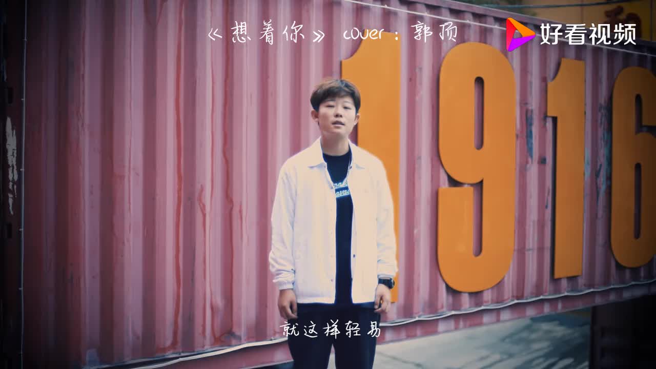 郭顶《想着你》想着有一天我们会在老地方相遇