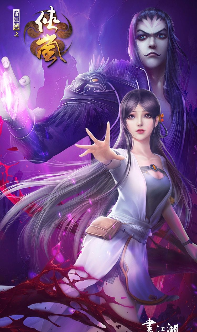 画江湖之侠岚的最新壁纸喜欢的记得收藏哦