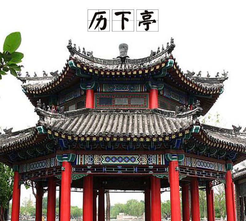 「中国古建筑图集」No.016——历下亭|历下亭|济南|杜甫_新浪新闻