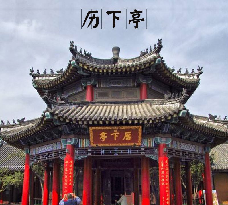 中国古建筑图集no016历下亭