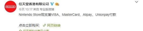 任天堂港服商店已可支付宝、银联付款 购物流程更便捷