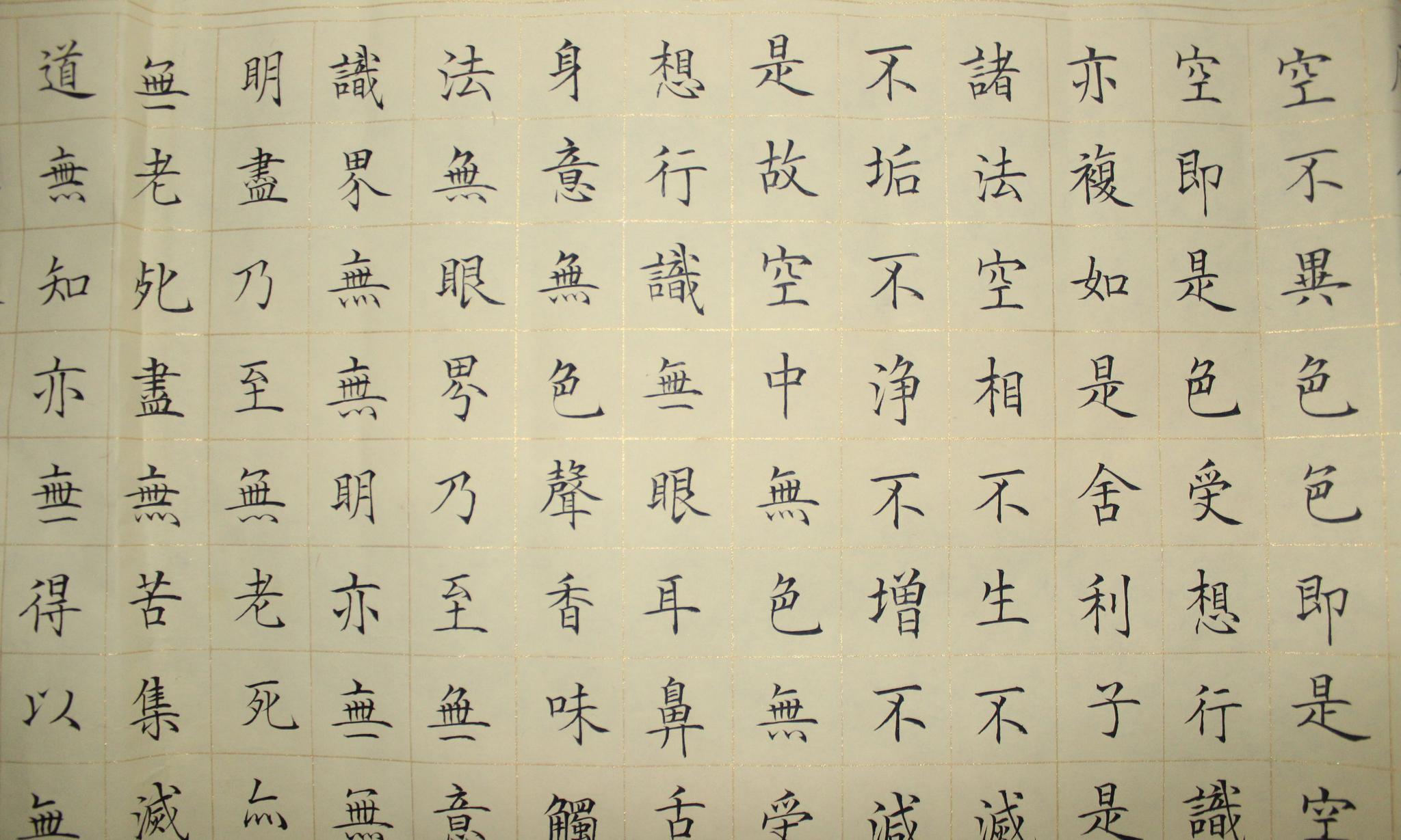 实拍长安付萍楷书写的《心经》:温文尔雅,张驰有度