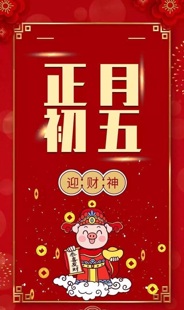 大年初五迎财神图片配图大全2020鼠年正月初五早安图片很经典