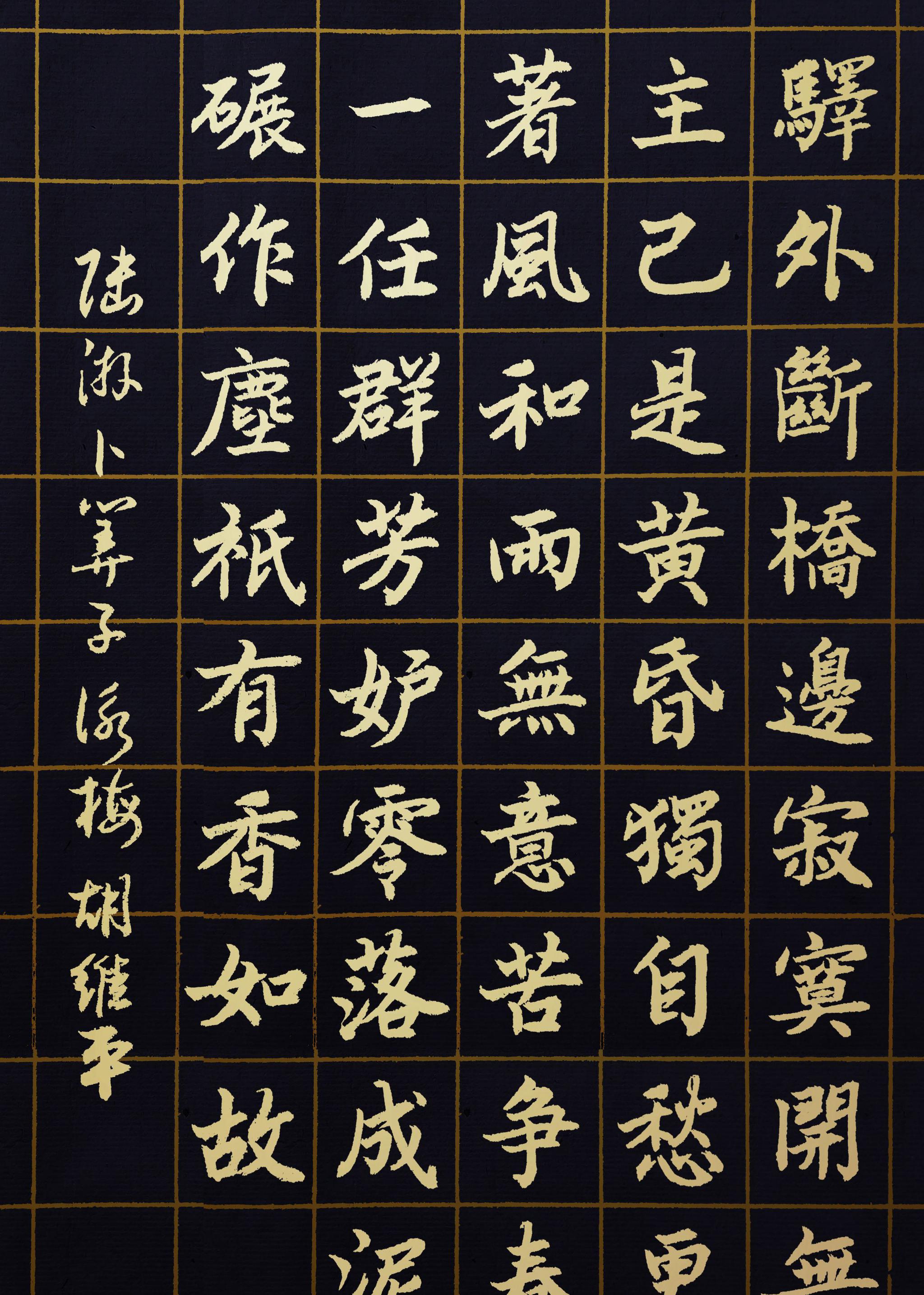 胡维平草书,楷书作品陆游《卜算子·咏梅》