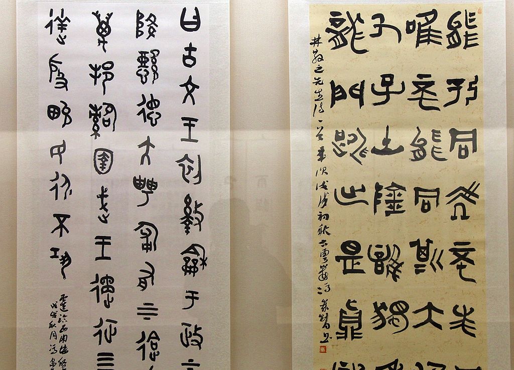 中国古代文字长什么样？请看中国文字博物馆的古文字书法
