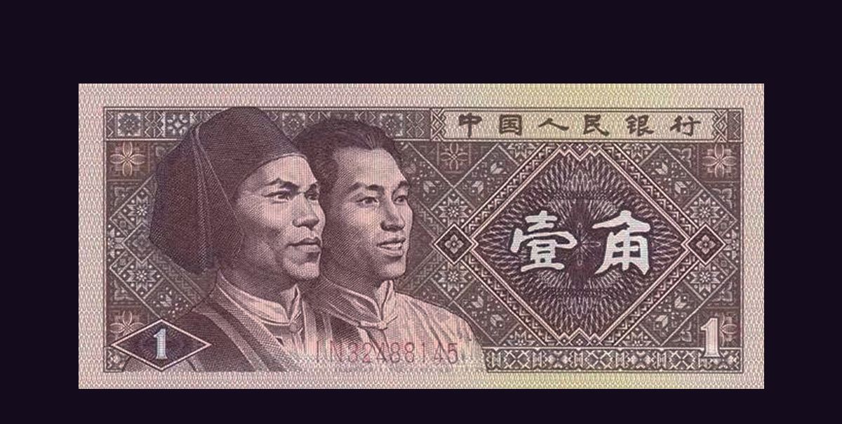 人民币历史上的五版一角券,大部分人只见过两款!|一角|人民币|面额|流通|纸币_新浪新闻