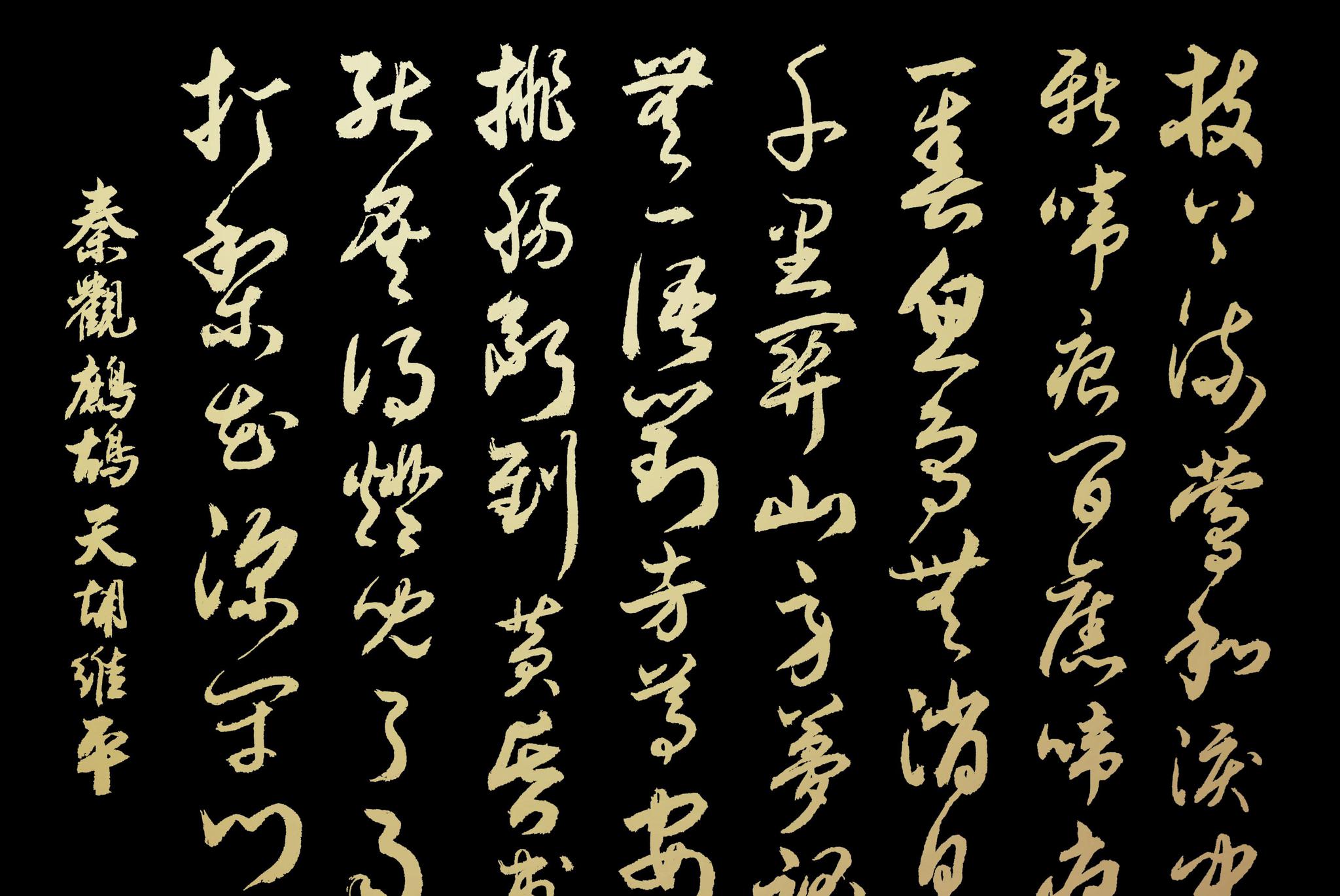 胡维平草书行书楷书创作秦观鹧鸪天枝上流莺和泪闻