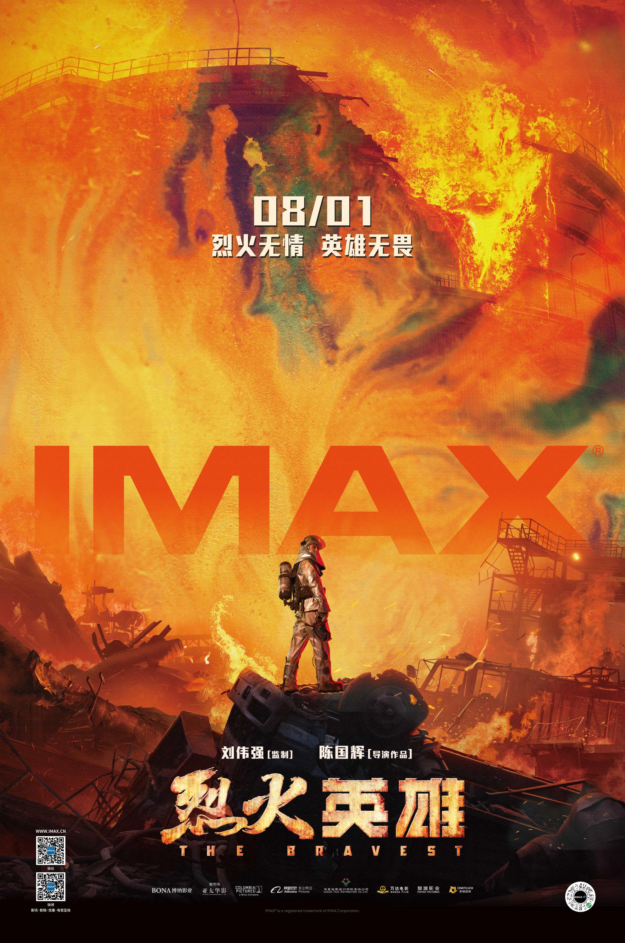 《烈火英雄》imax专属海报曝光 将于8月1日登陆中国imax影院