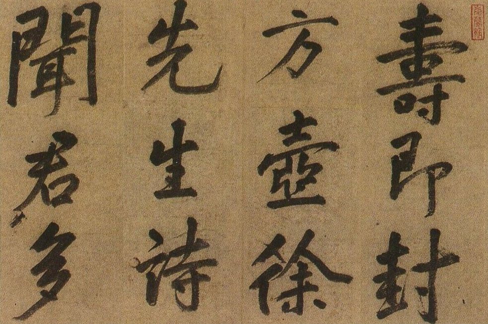 明代莫如忠行书寿徐方壶诗册页