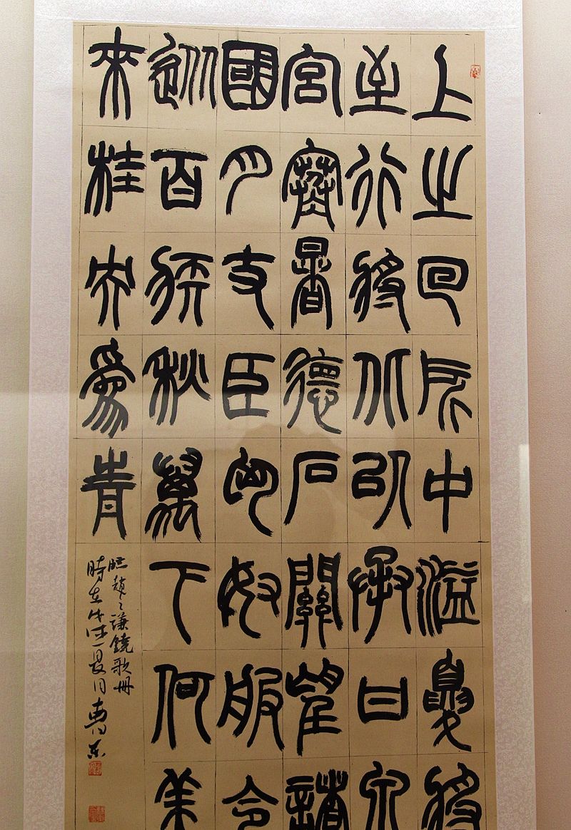 中国古代文字长什么样？请看中国文字博物馆的古文字书法
