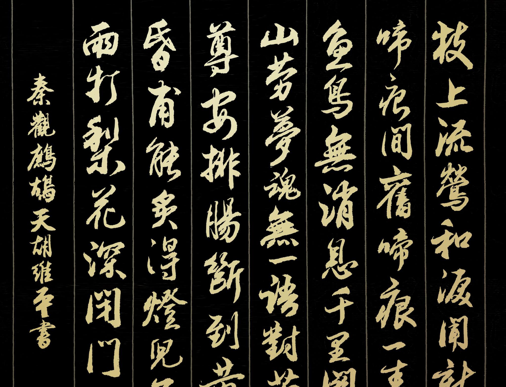 胡维平草书行书楷书创作秦观鹧鸪天枝上流莺和泪闻