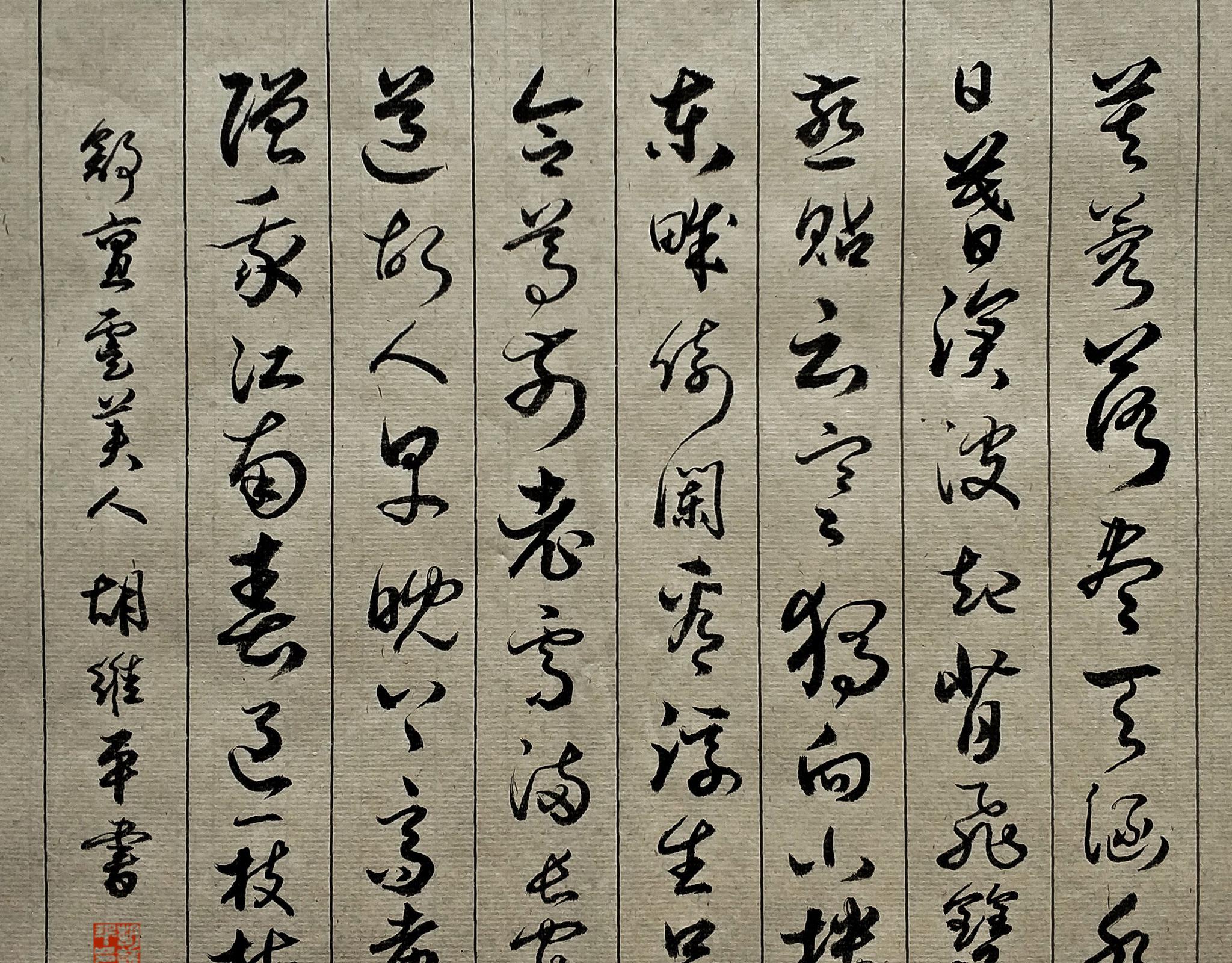 胡维平草书作品 舒亶《虞美人·寄公度》_高清图集_新浪网