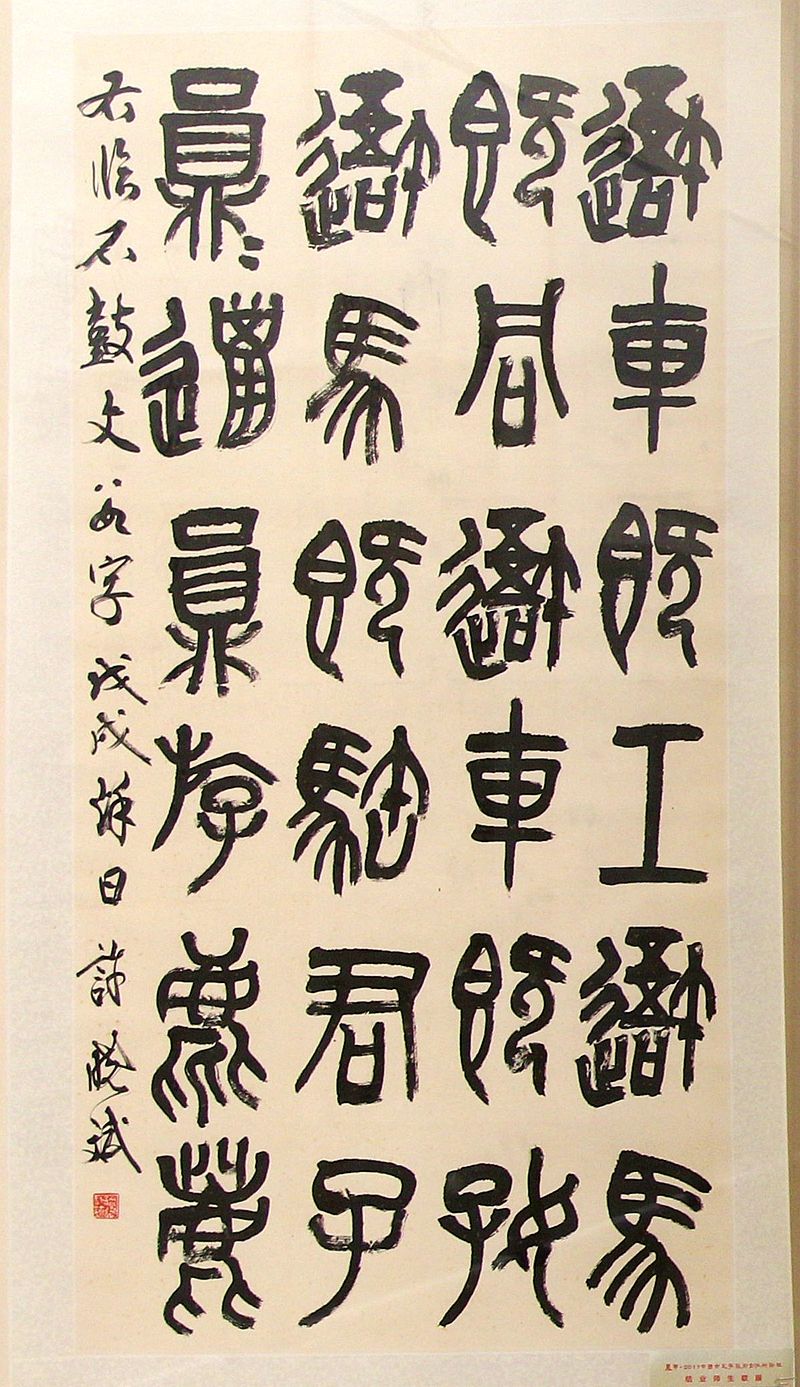 中国古代文字长什么样？请看中国文字博物馆的古文字书法