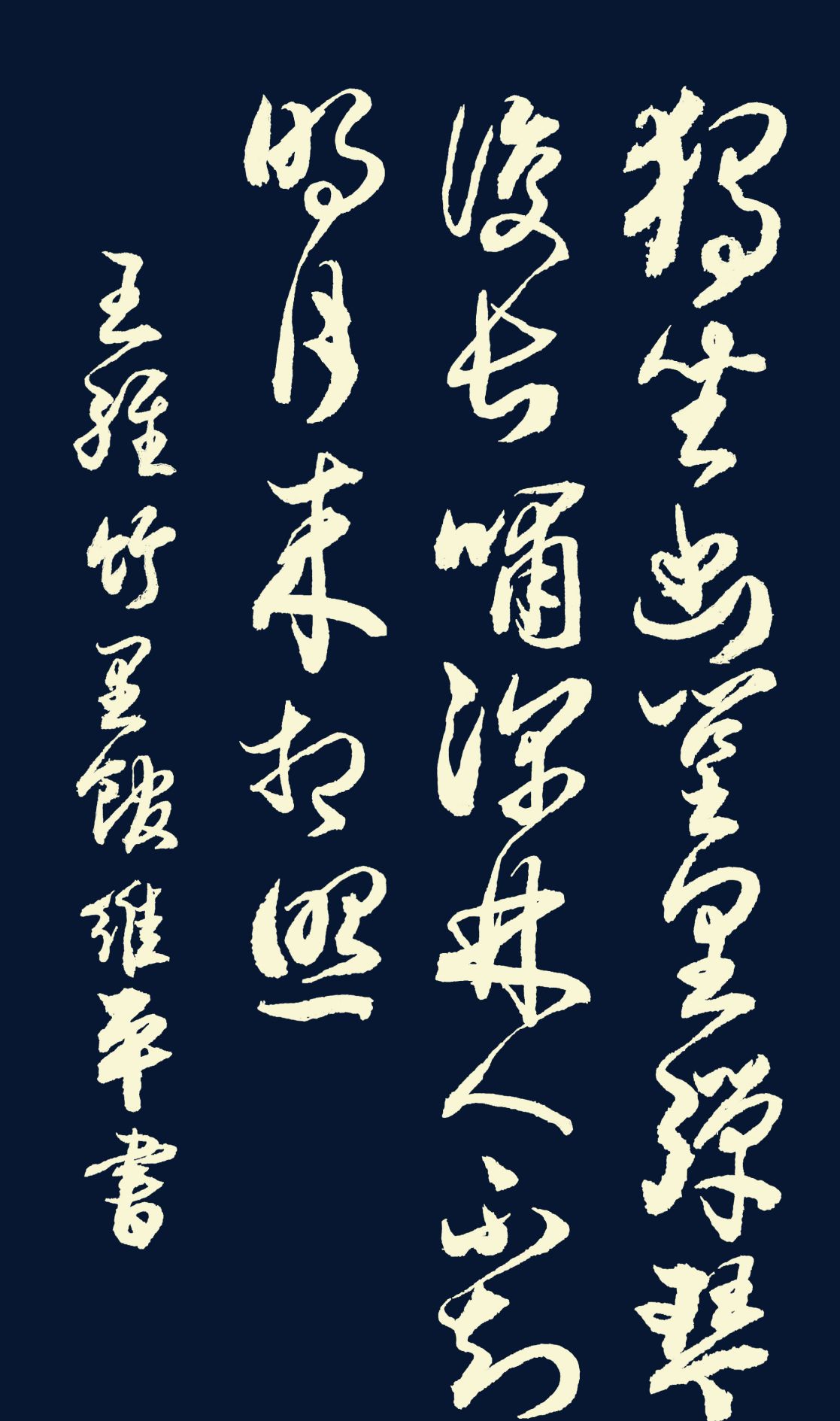 胡维平草书、行书、楷书作品 王维《竹里馆》|竹里馆|王维|幽篁|口哨|胡维平_新浪新闻