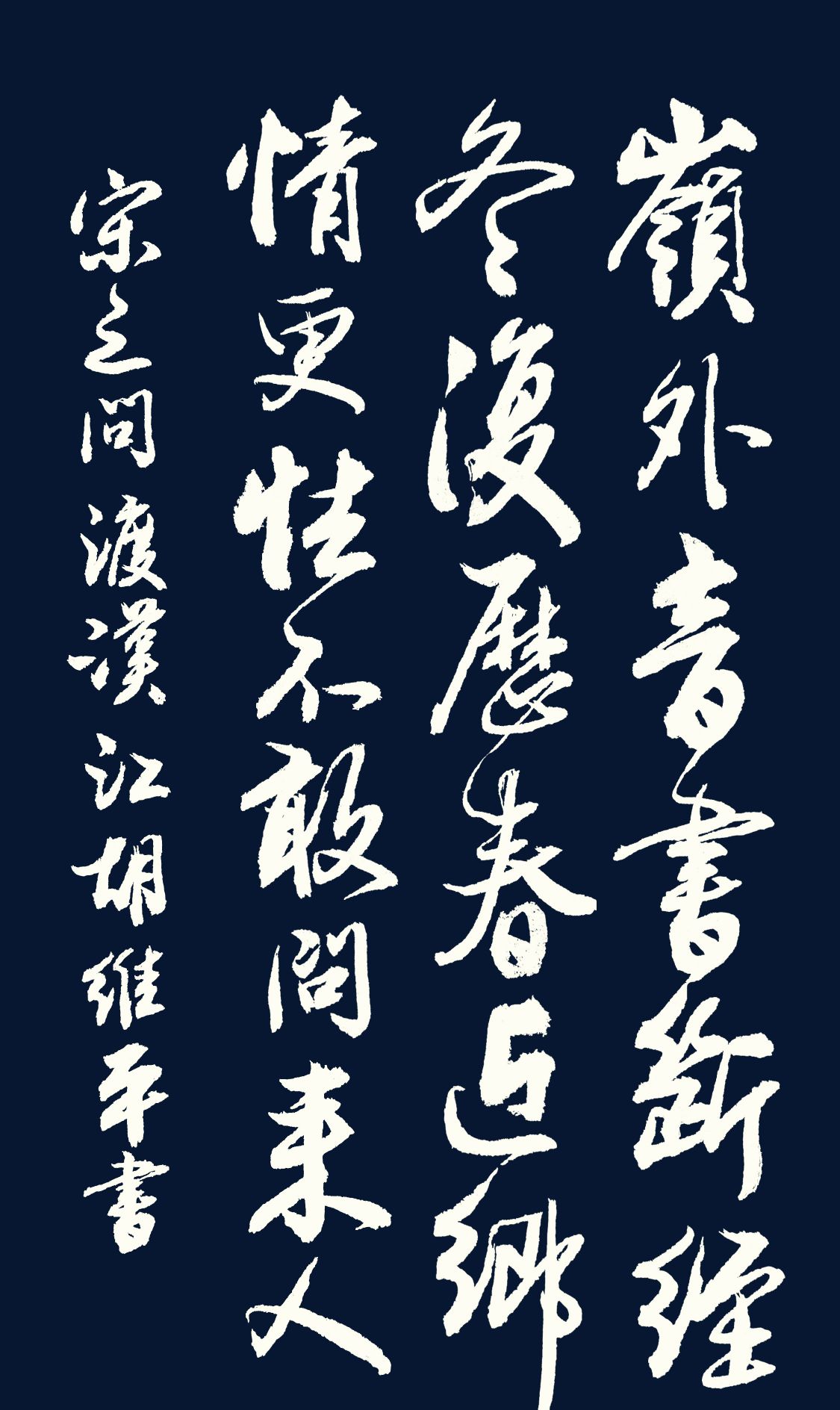 胡维平草书,行书,楷书,隶书,篆书写唐诗——宋之问 渡汉江