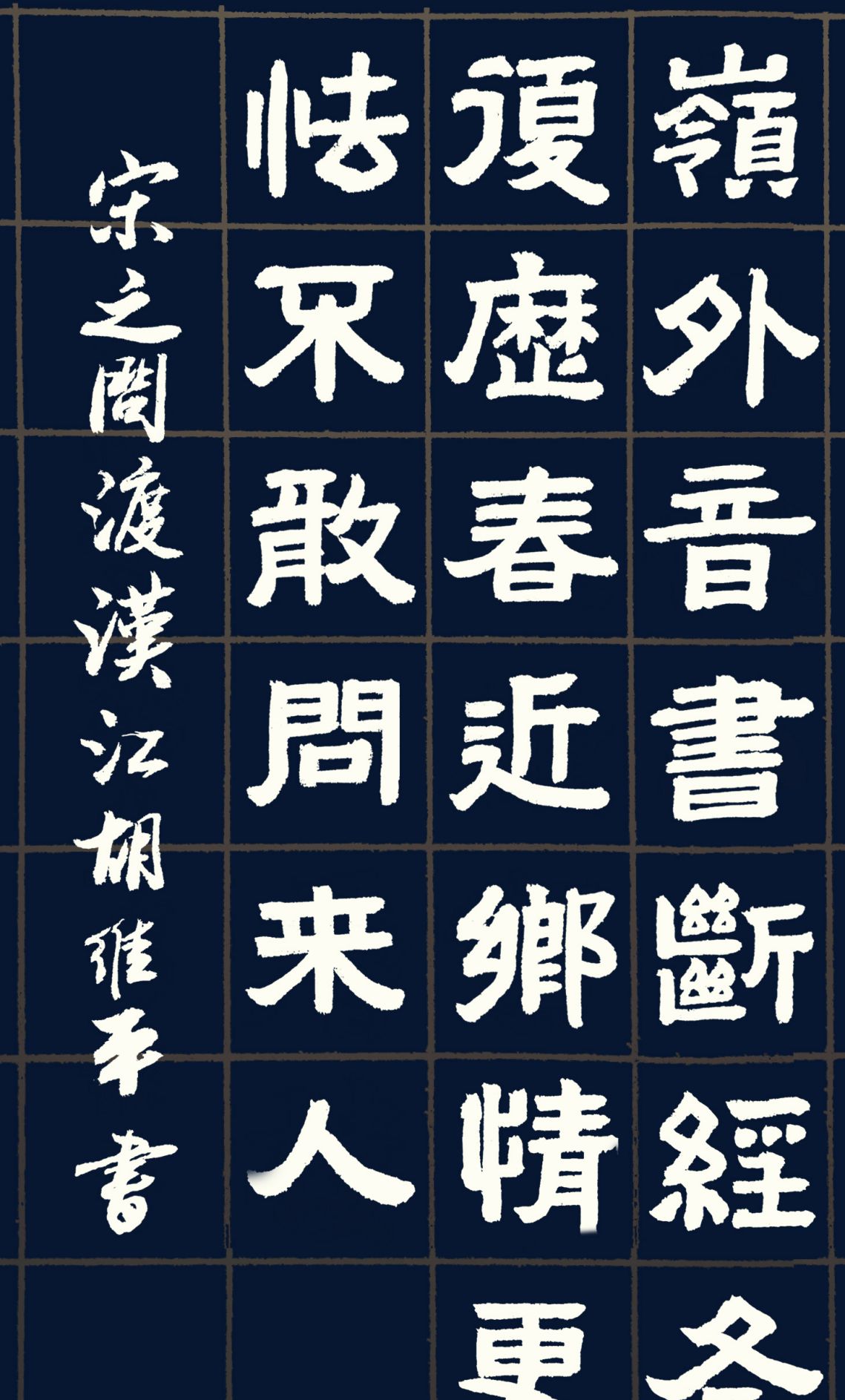 胡维平草书,行书,楷书,隶书,篆书写唐诗——宋之问 渡汉江