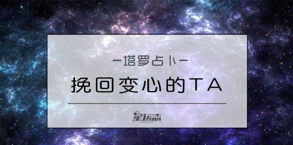 塔罗测试 该如何挽回变心的ta|感情|复合|塔罗牌_新浪新闻