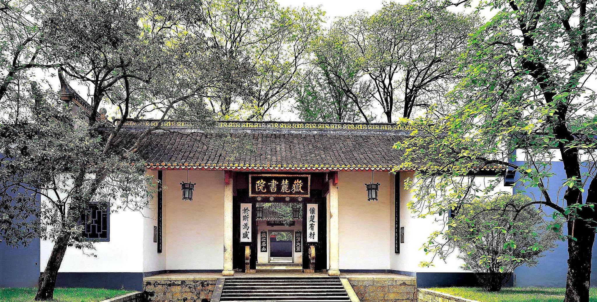 中国古代四大书院之一湖南岳麓书院