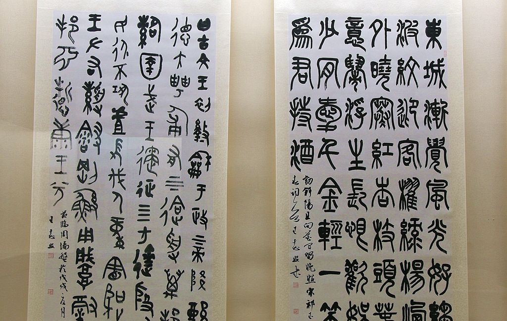 中国古代文字长什么样？请看中国文字博物馆的古文字书法
