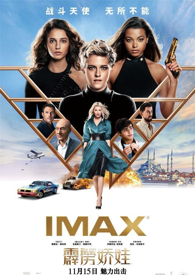 《霹雳娇娃》曝imax及中国巨幕海报 英姿飒爽势不可挡