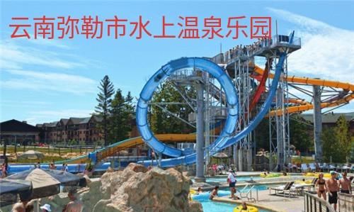 弥勒市,正在打造旅游城市,引进巨资建造温泉水上乐园.