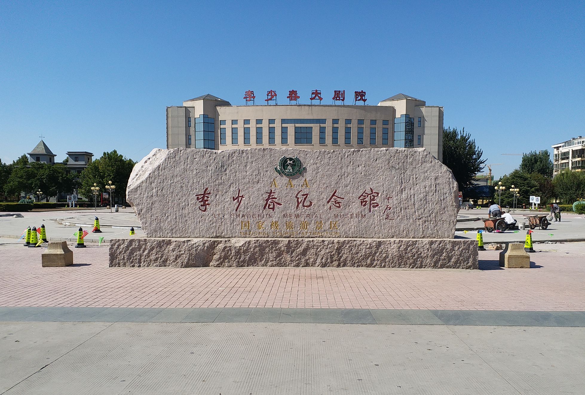 带您游城隈霸州李少春纪念馆和李少春大剧院