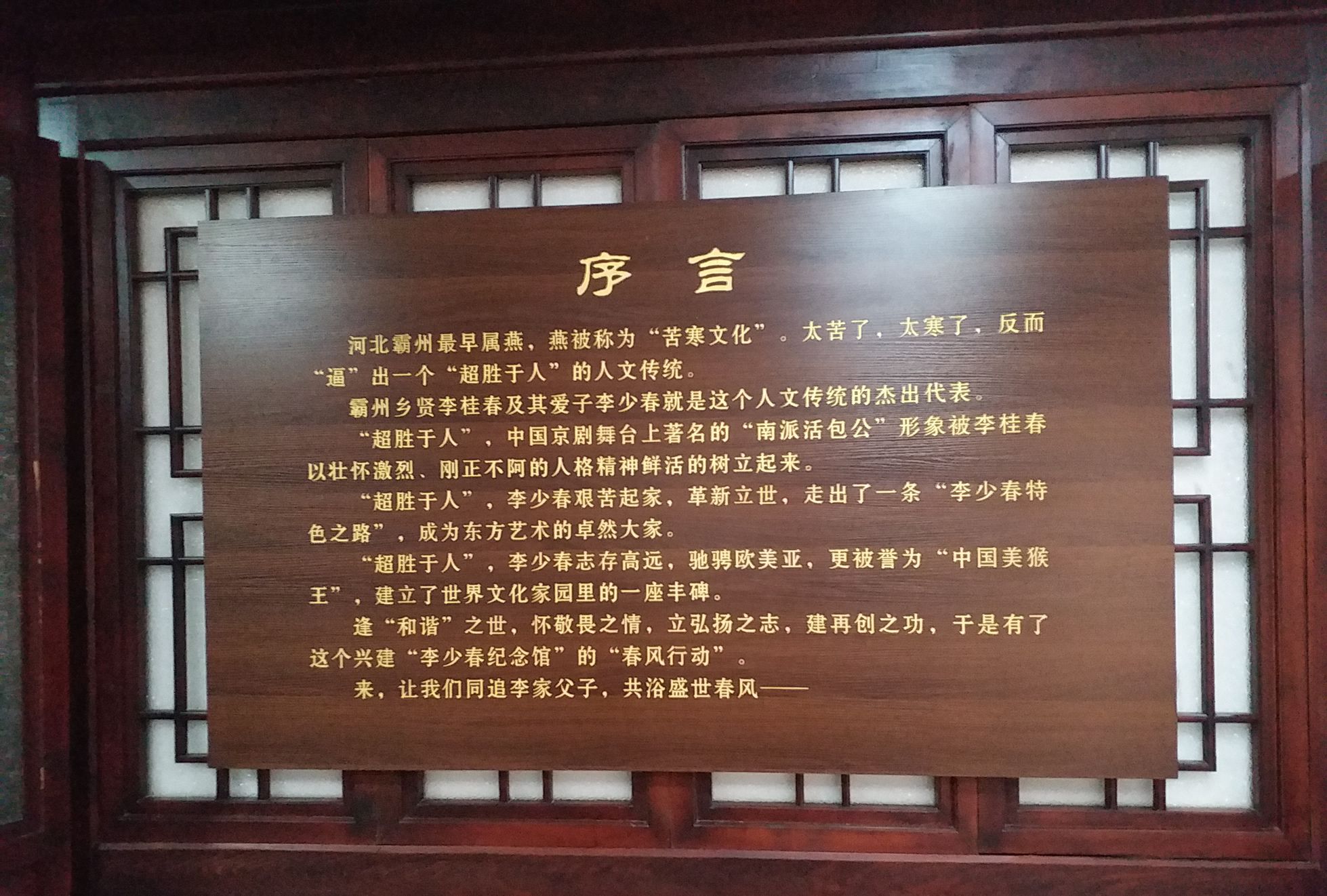 带您游城隈霸州李少春纪念馆和李少春大剧院