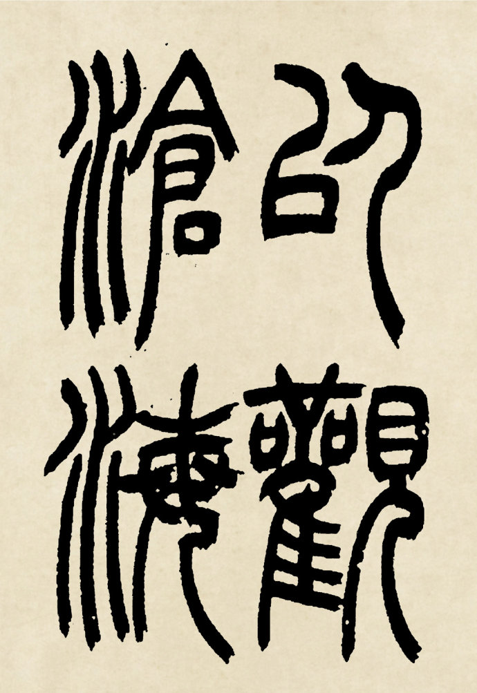 杨沂孙篆书曹操观沧海诗