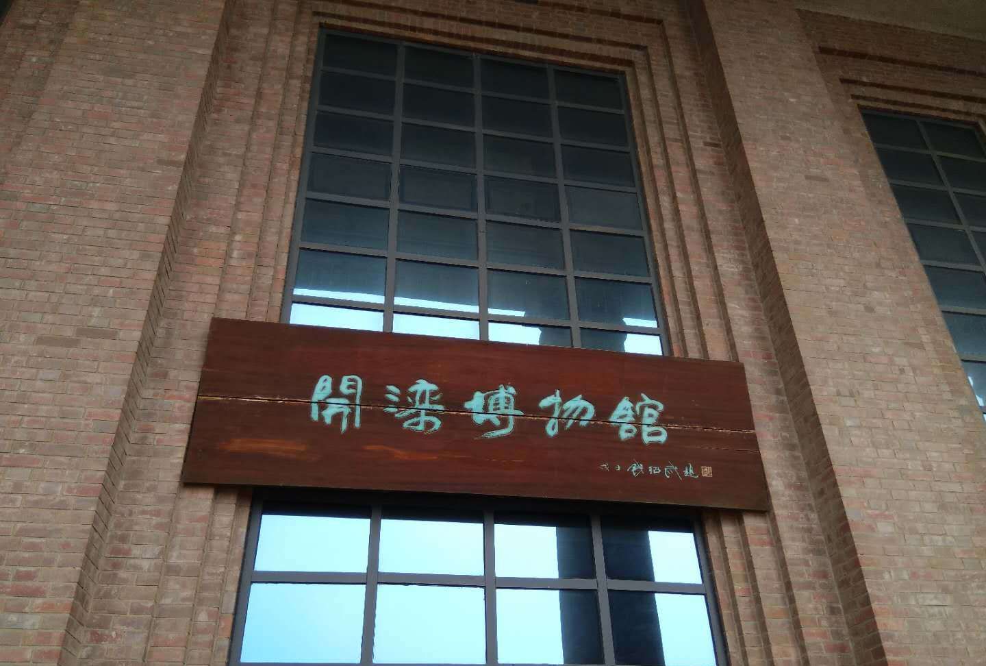 开滦博物馆(唐山,开滦国家矿山公园)