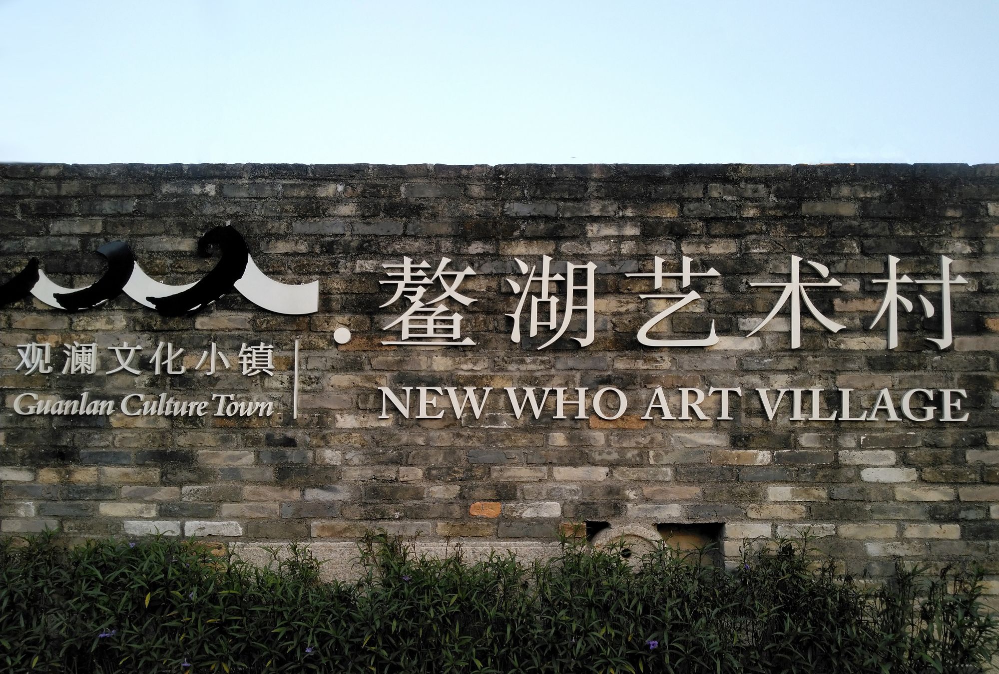 深圳最原生鳌湖艺术村