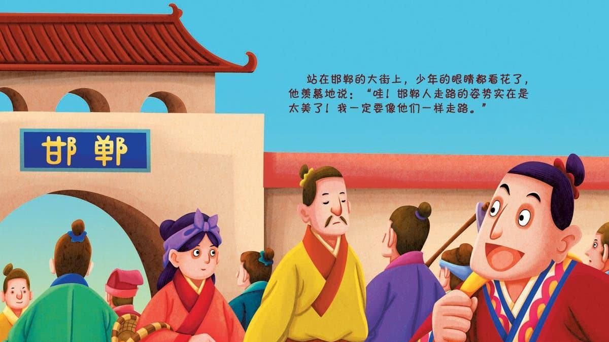 成语"邯郸学步",是不可生搬硬套?还是拼搏成才?_高清图集_新浪网