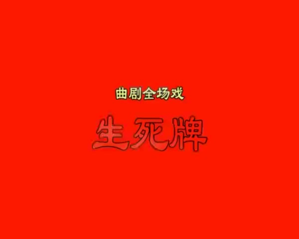 曲剧生死牌全场戏第7集南阳市宛东曲剧团演唱