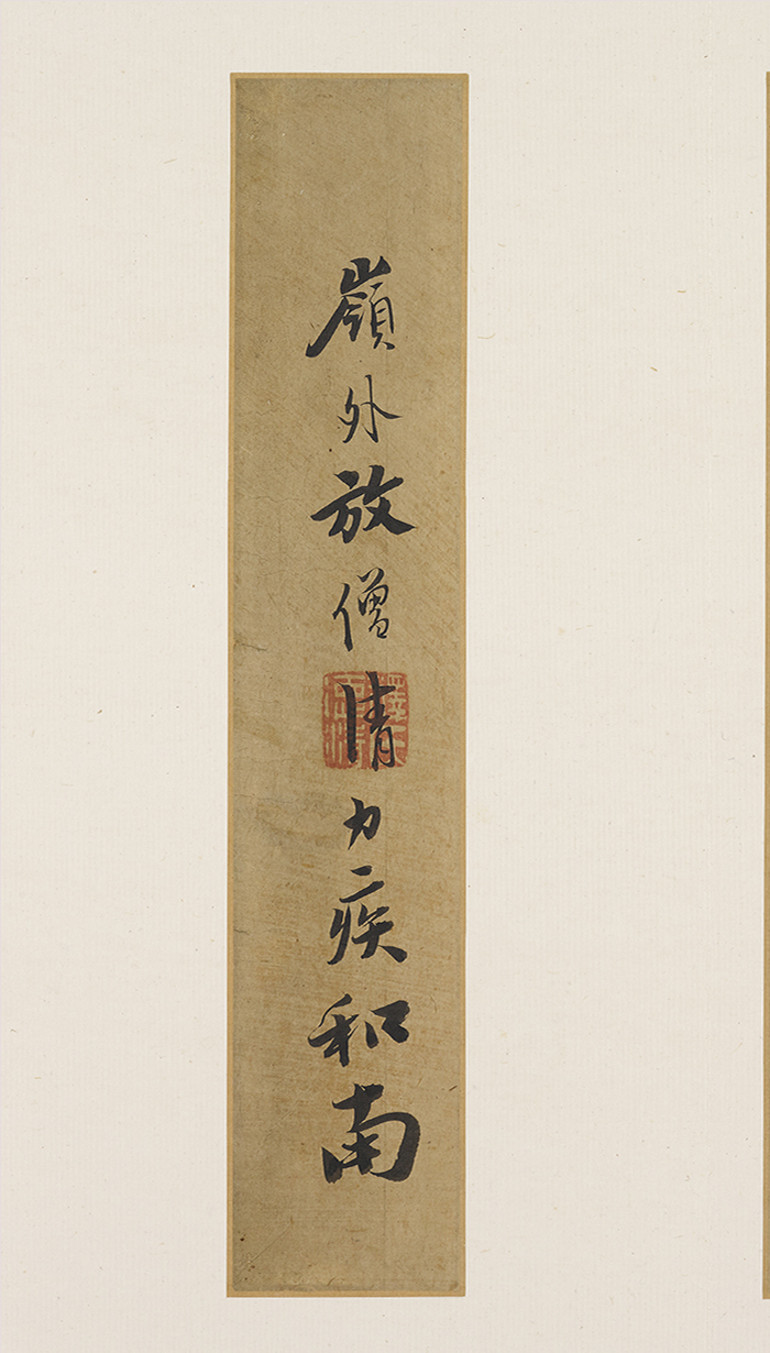 憨山德清行书书法钩玄册