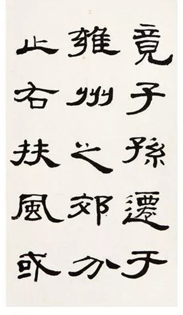 著名书画家来楚生隶书节临曹全碑