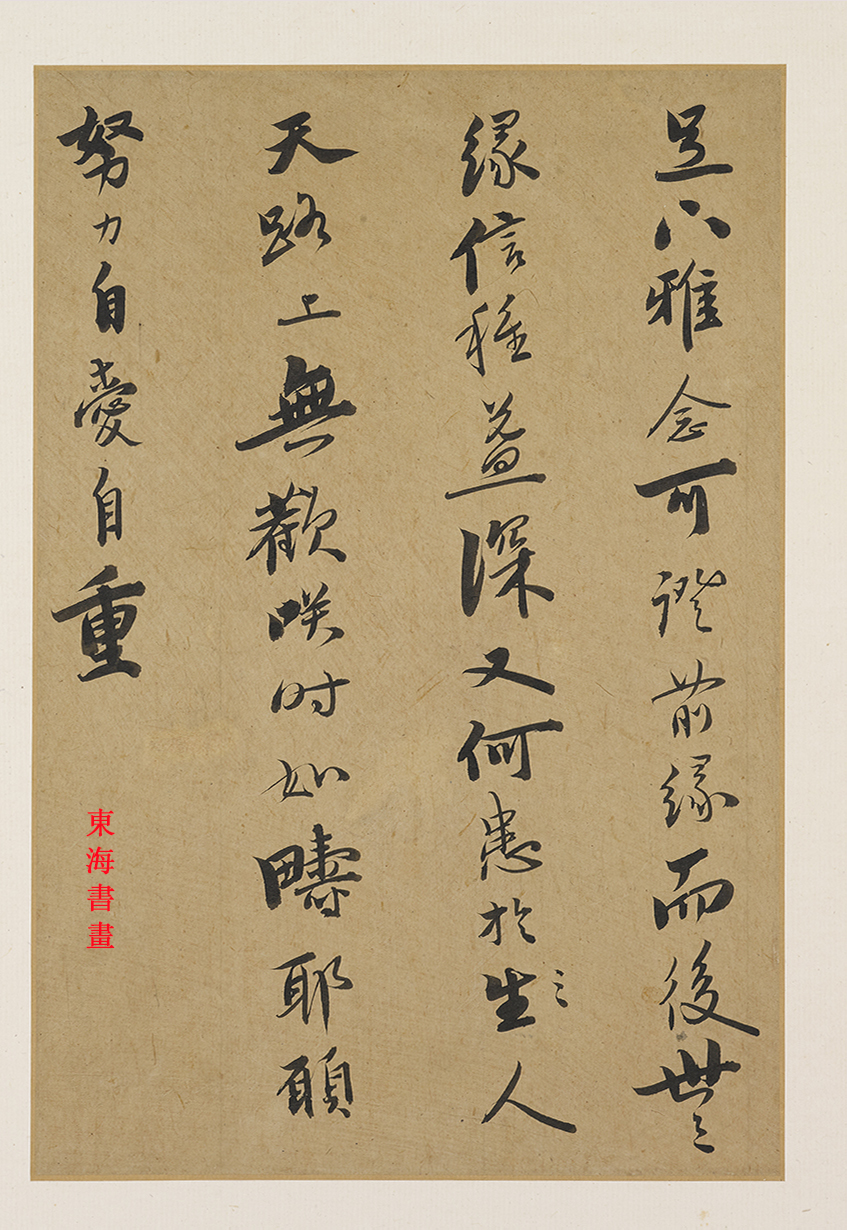 憨山德清行书书法钩玄册