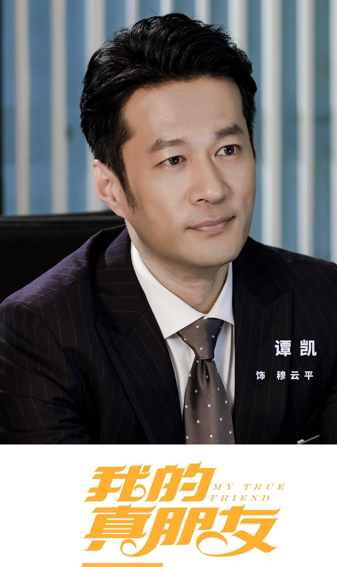 昨天,由实力演员谭凯参演的热播电视剧《我的真朋友》完美收官.