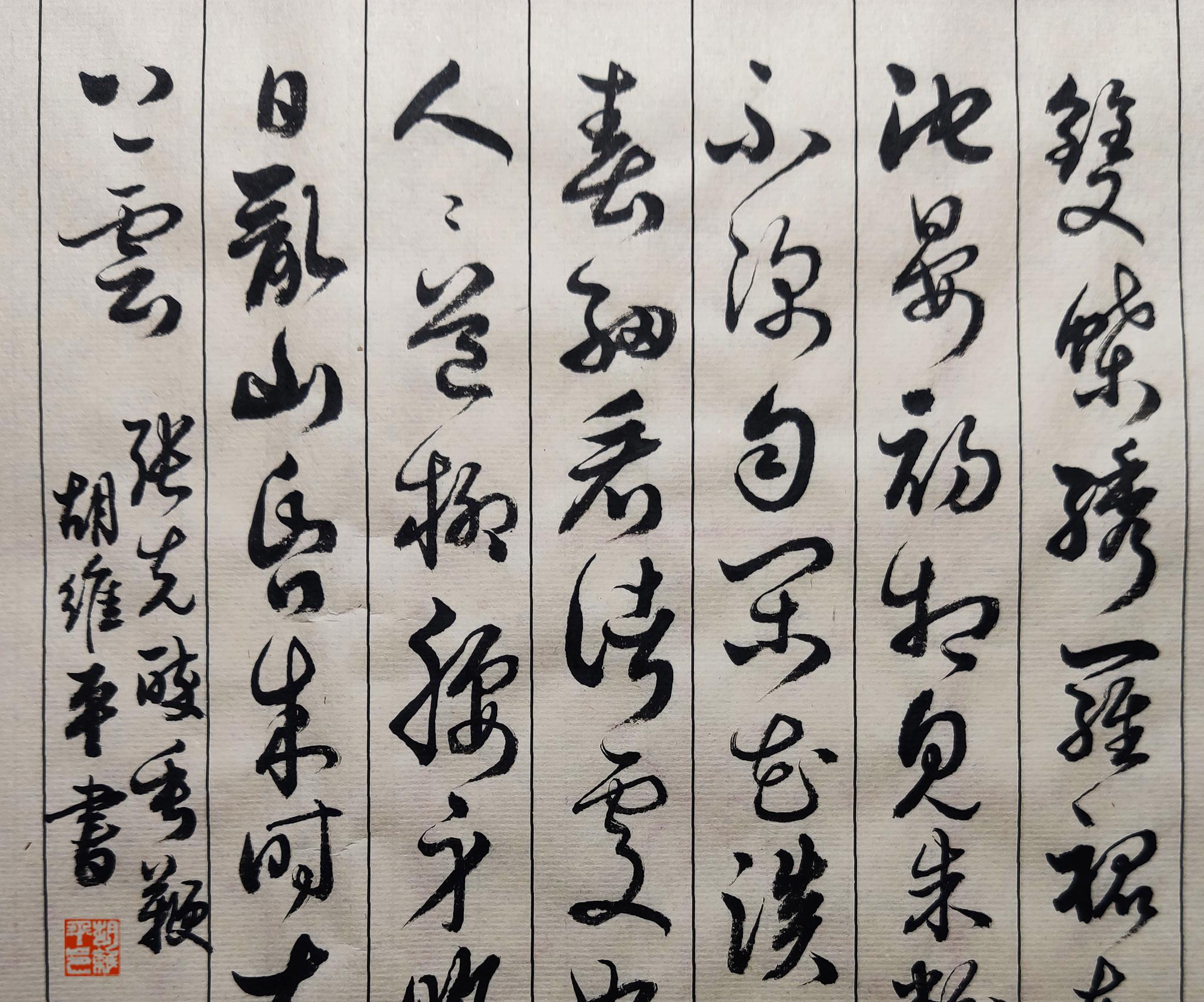 胡维平草书,行书作品 张先《醉垂鞭》_高清图集_新浪网