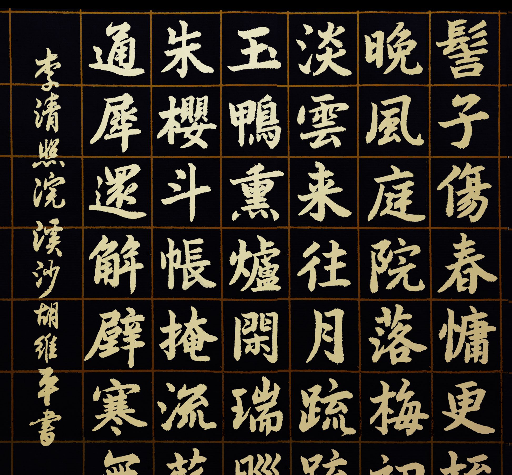 当代书法名家胡维平楷书宋词 李清照《浣溪沙》_高清图集_新浪网