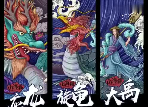插画欣赏:大禹治水传说中的山海经怪物