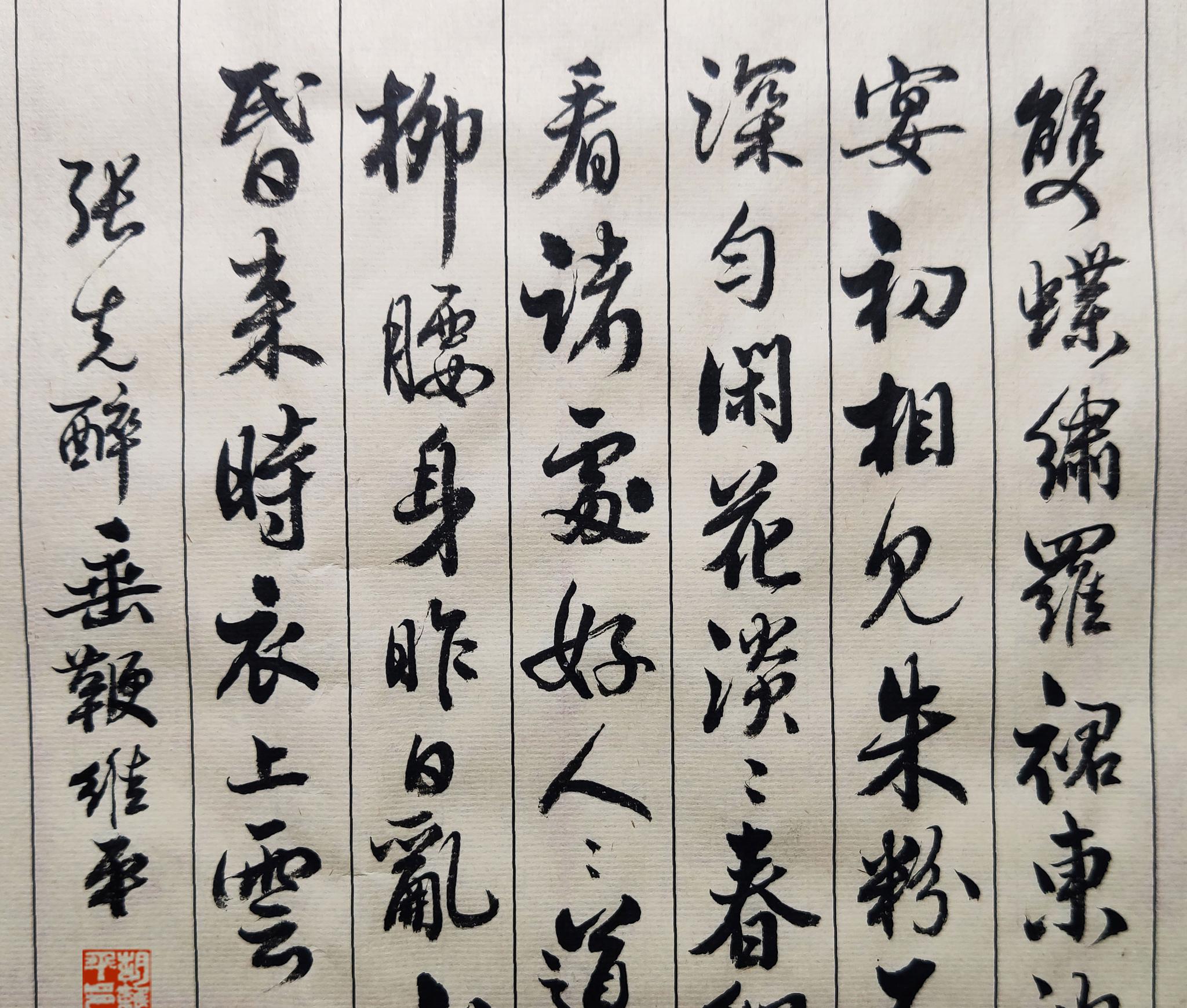 胡维平草书,行书作品 张先《醉垂鞭》_高清图集_新浪网