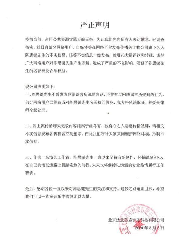 陈思键半夜空降热搜在背锅达意美施娱乐发表声明澄清