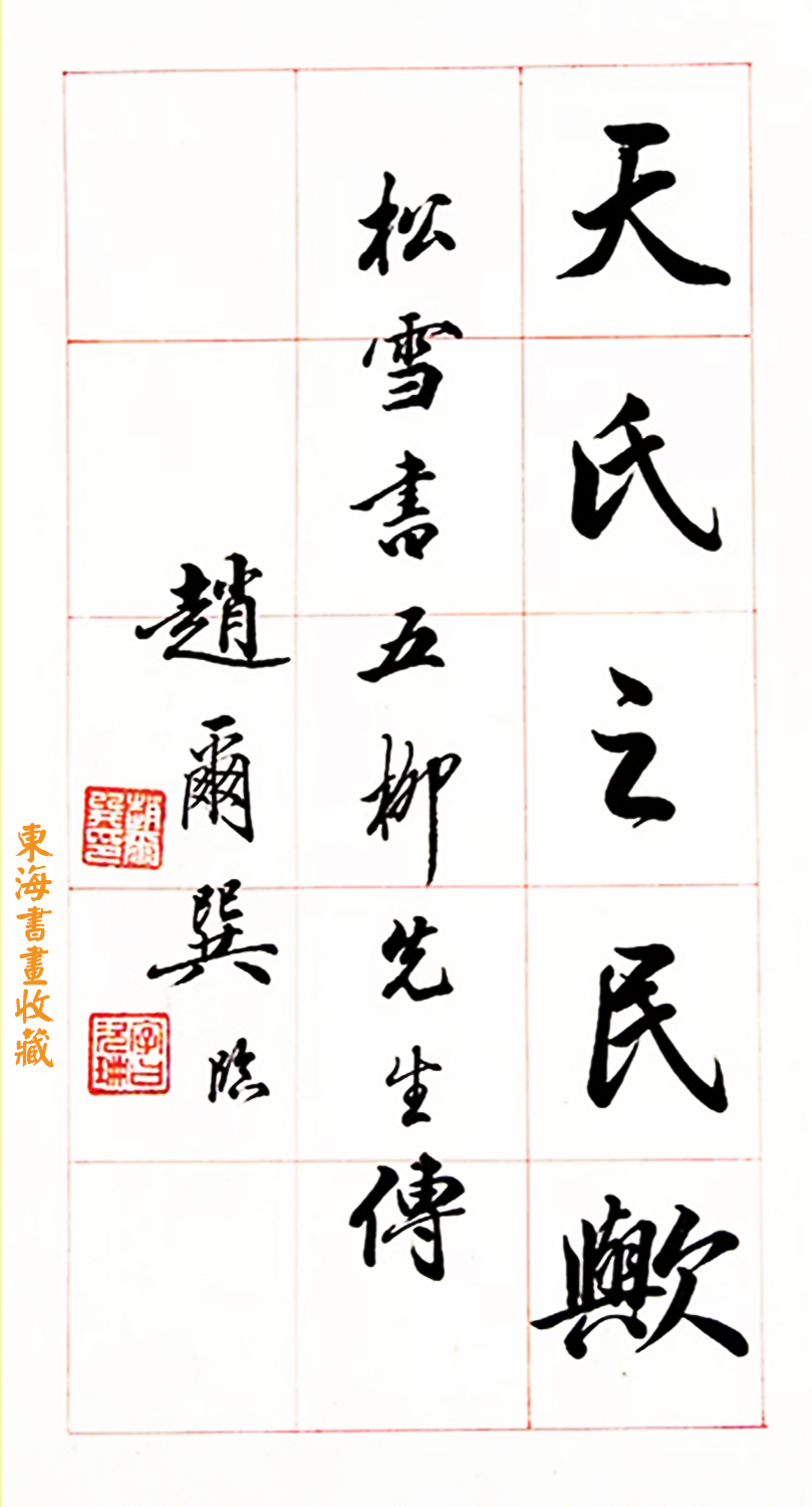 东三省总督清史稿主编赵尔巽行楷书四时读书乐册页